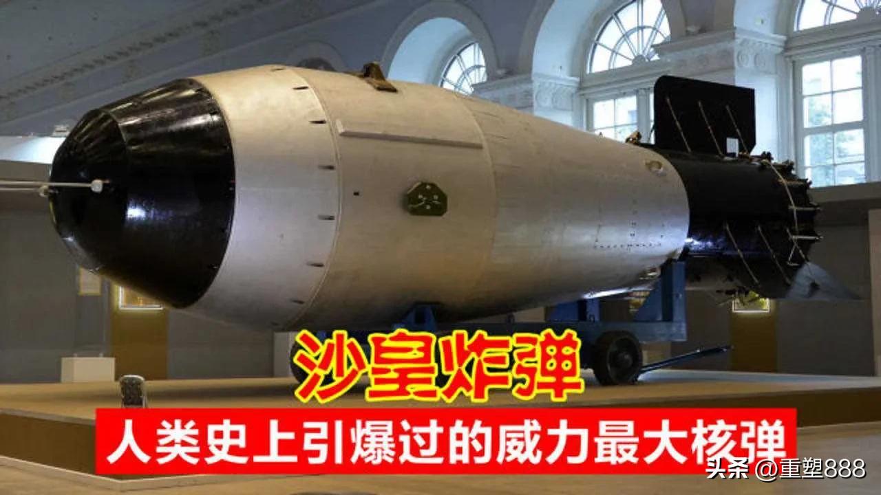 沙皇弹的威力有多强,沙皇弹和核弹哪个要厉害