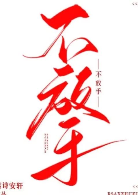 火葬场/破镜重圆/叛逆大小姐x高冷腹败类:《在逃白桃》《不放手》