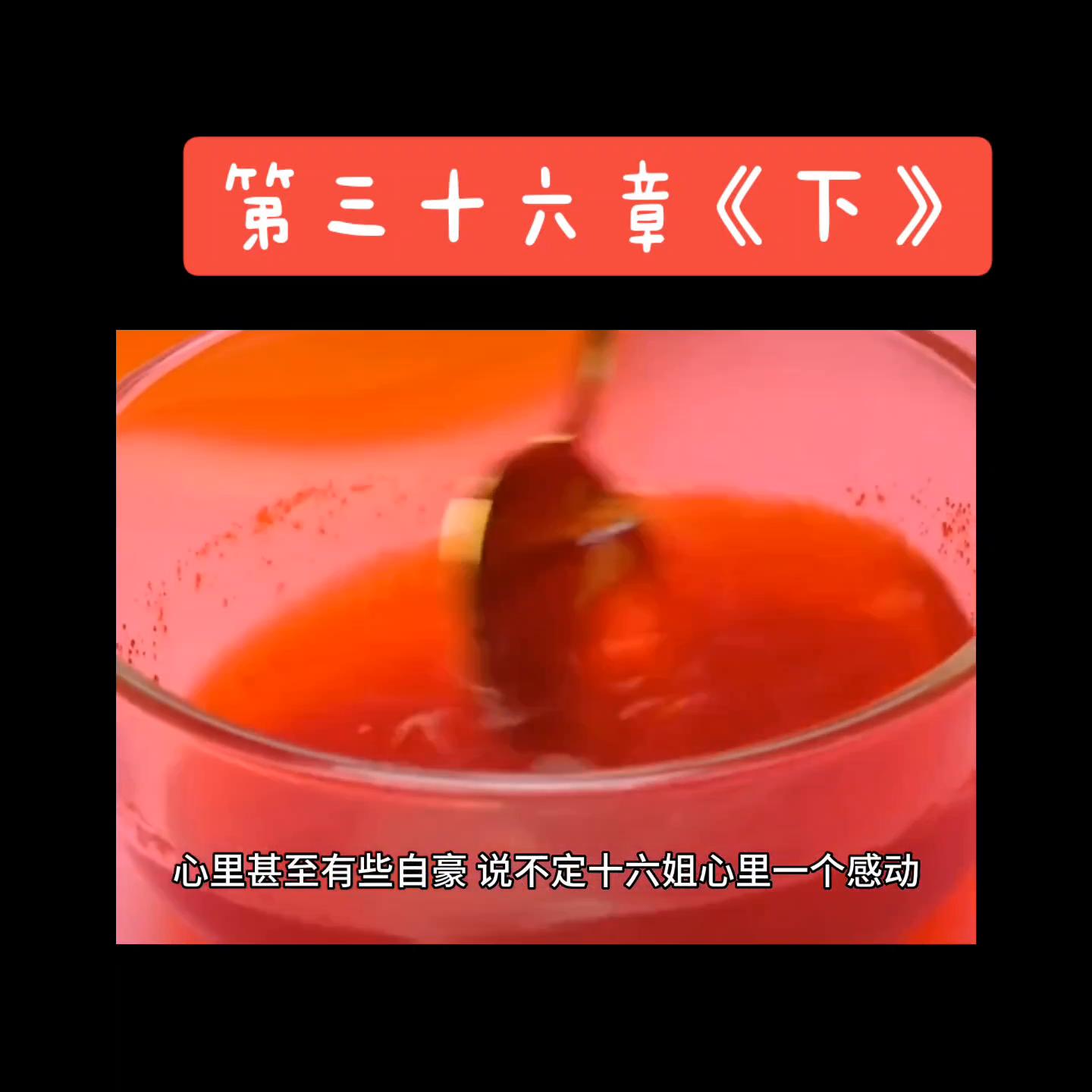 第三十六章《下》#关注我下集更精彩