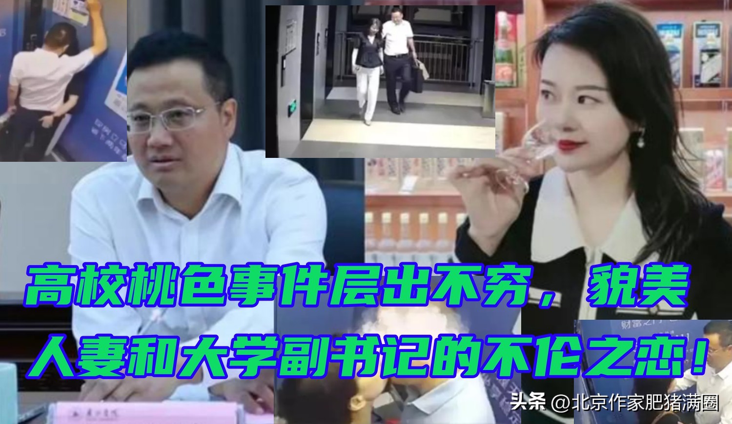 高校曝光师生恋丑闻,最近发生的高校出轨事件