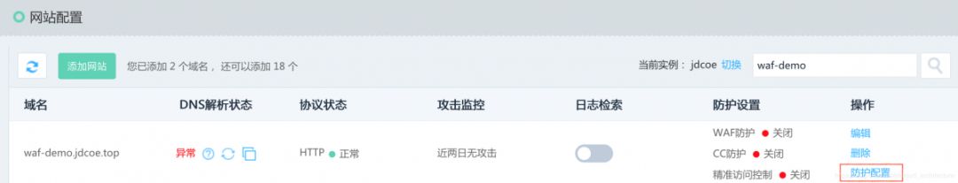 利用京东云Web应用防火墙实现Web入侵防护