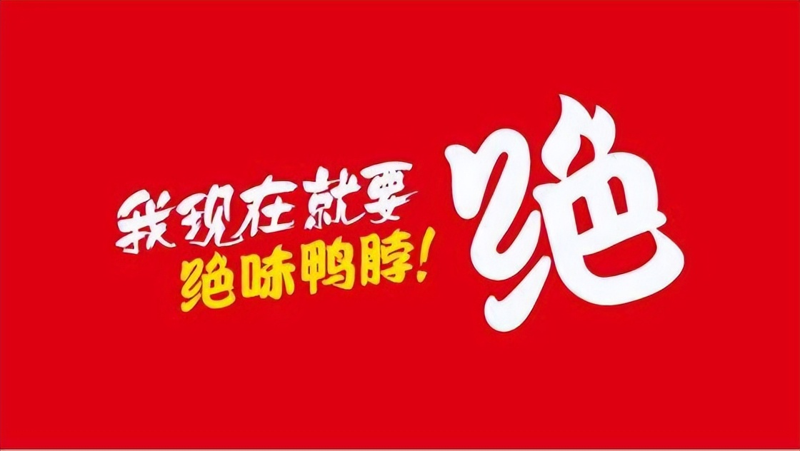 曾把门店开遍全国，却在一年间蒸发300亿，绝味鸭脖是如何做到的