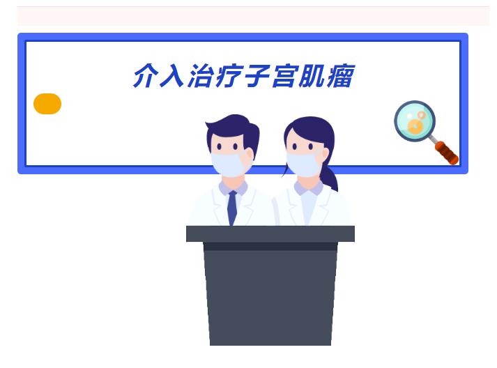 妇科肌瘤介入科,妇科介入治疗是什么