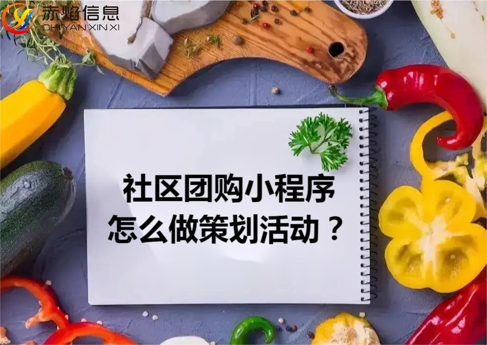 社区团购小程序运营技巧,社区团购小程序如何设置地推活动