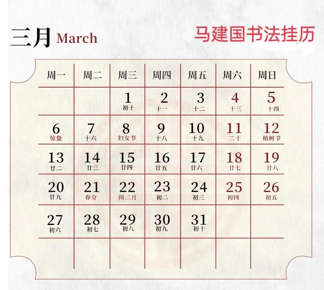 「玉兔报新春」马建国2023书法挂历