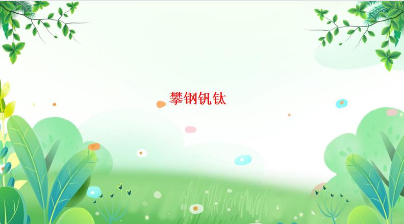 攀钢钒钛实时情况,一分钟了解铝钒矿