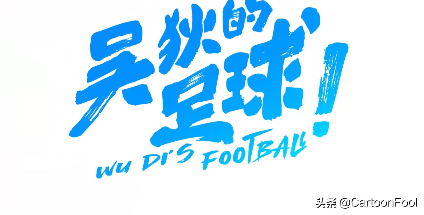 吴狄的足球上映时间,吴狄的足球