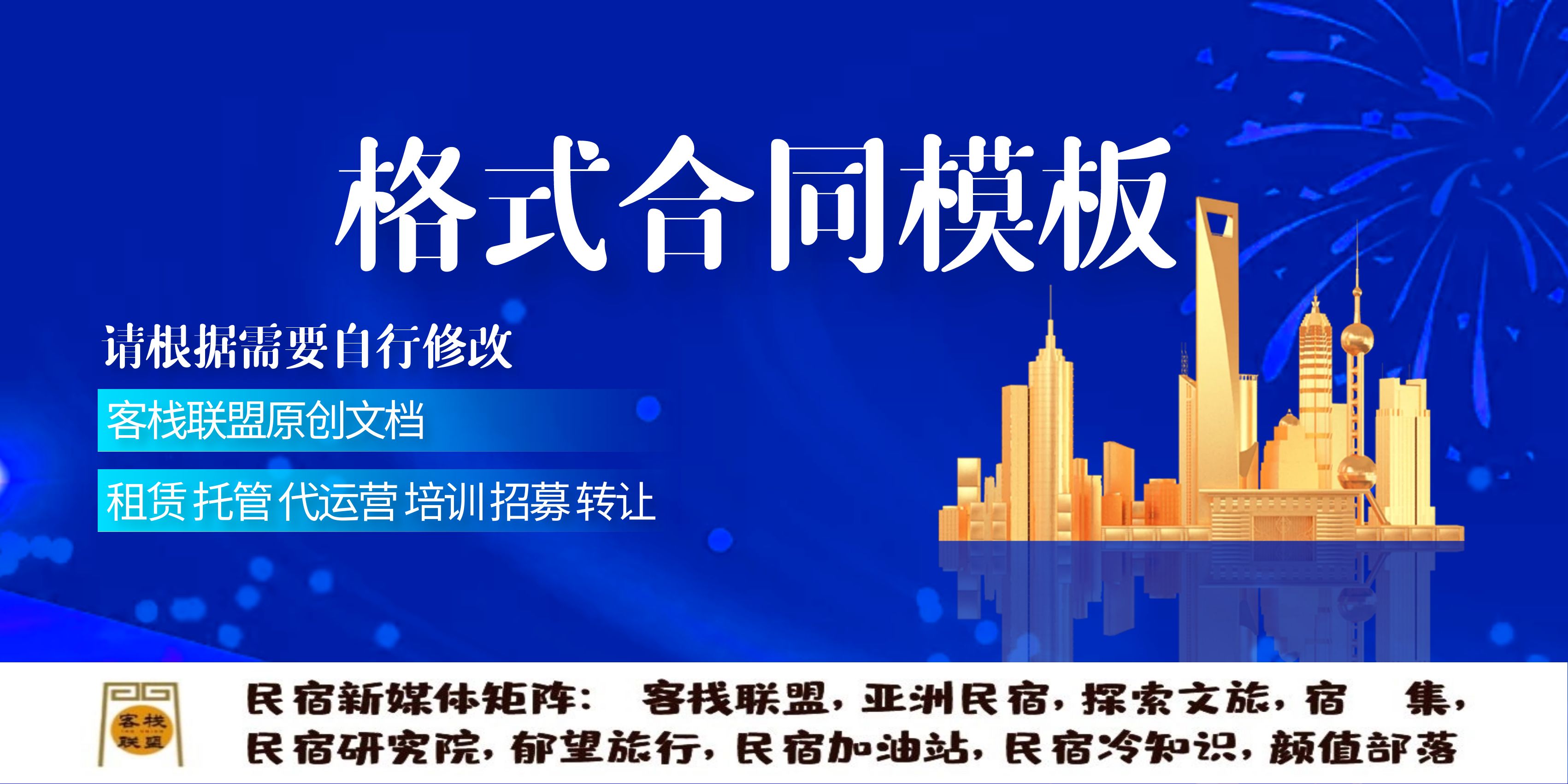民宿客栈运营管理计划方案电子版,民宿客栈运营合作方式