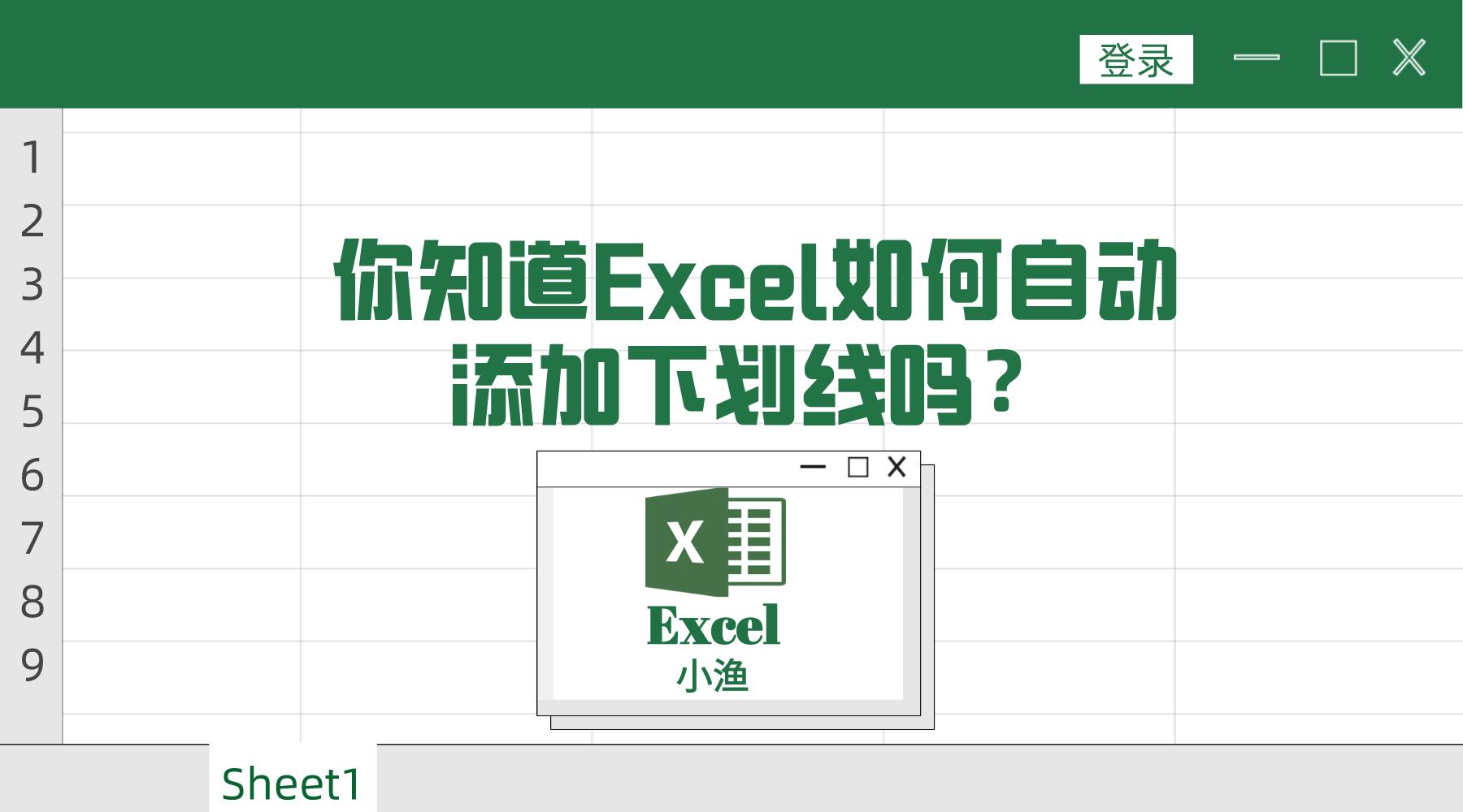 excel怎么做自动下划线,excel如何空白处添加实线下划线