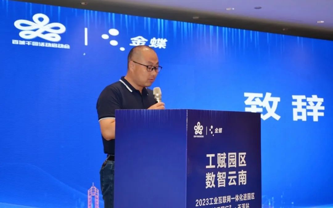 我家云受邀参加2023云南省工业互联网一体化进园区“百城千园行”
