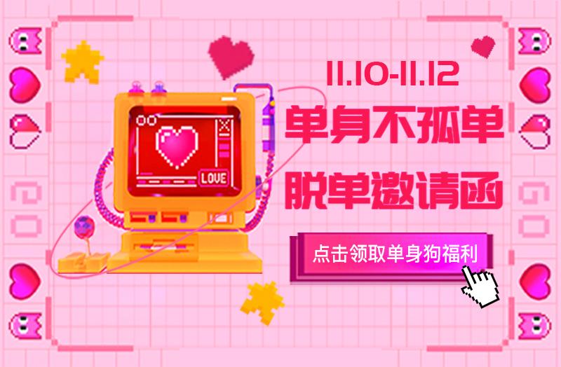双十一来袭,觅伊发出脱单邀请函,让你单身不孤单