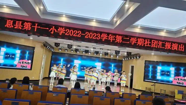 息县第十一小学2022——2023学年第二期社团汇报展示活动