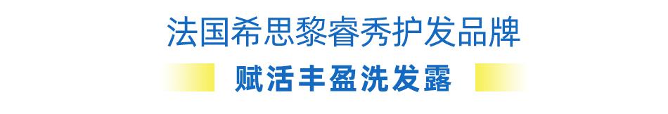 希思黎护发快闪店,希思黎睿秀护发品牌