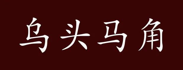 乌头马角成语故事,成语马字接龙