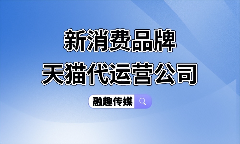 盐田区天猫代运营哪家专业,天猫代运营公司收费价目表