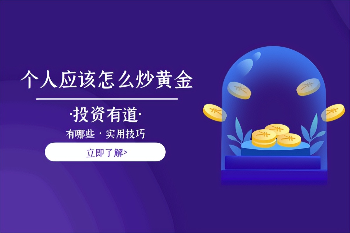 炒黄金有哪些技巧,个人如何炒黄金