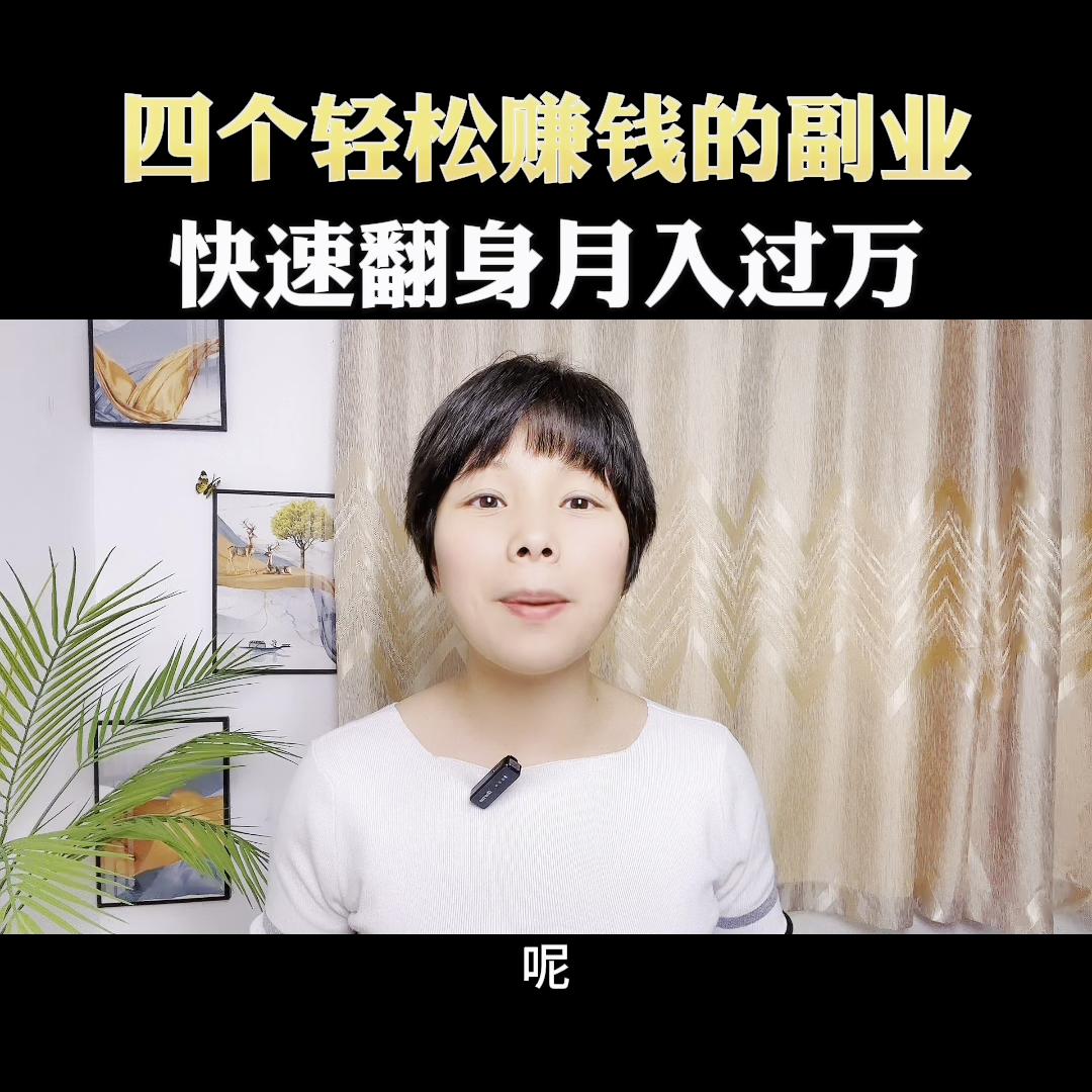 副业赚钱最快的方法月收入,干什么副业赚钱简单又实用