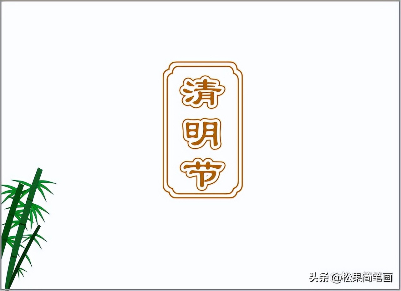 清明节踏青扫墓的手抄报,清明节踏青手抄报内容简短