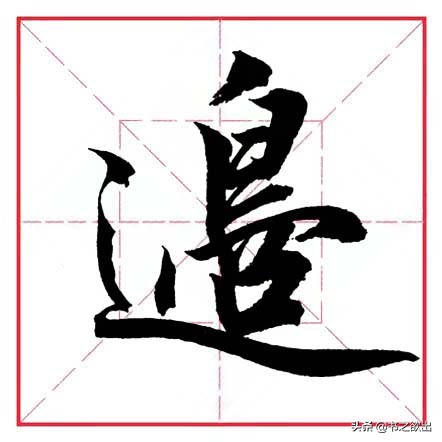 平捺田英章,田英章平捺笔的写法视频