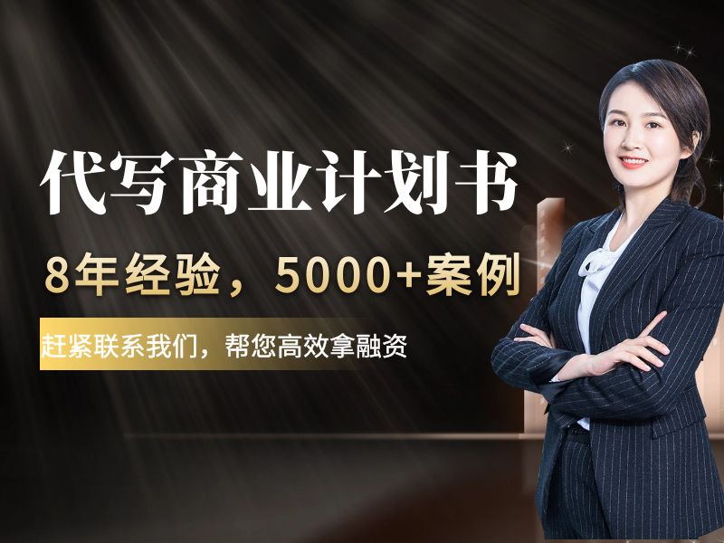 寻求代写项目商业计划书,专业编写商业计划书多少钱