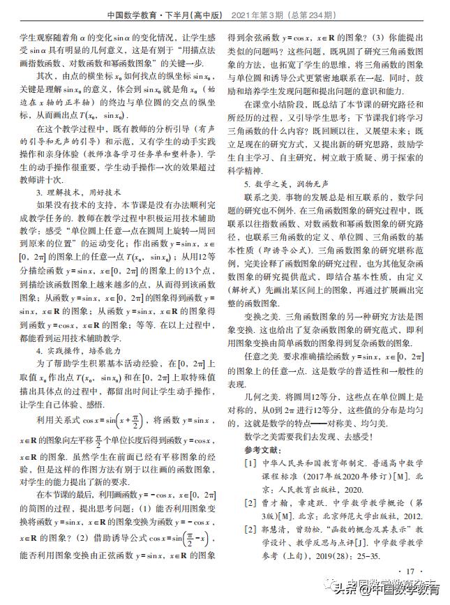 陈智猛，余亮：“三角函数的图象与性质”教学设计、反思与点评