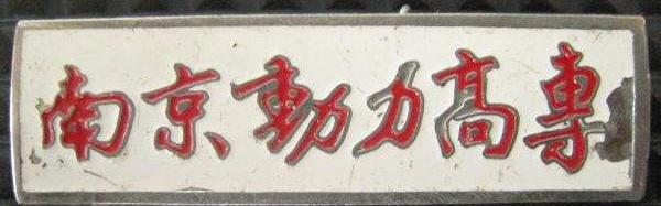 「70后眼中的大学013」南京师范大学