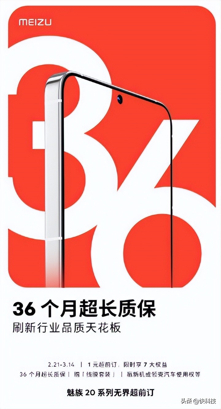 魅族20系列官宣36个月质保,魅族20系列官宣36个月质保什么