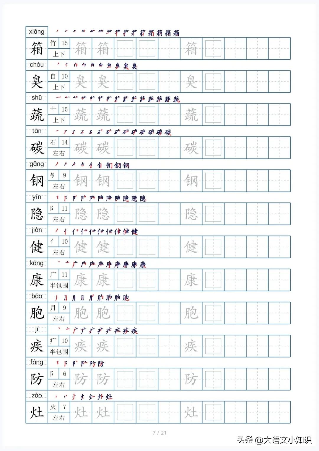 四年级下册生字笔顺字帖,四年级下册生字字帖图片