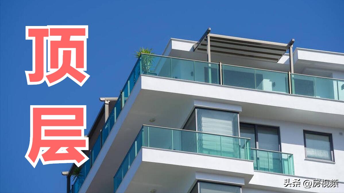 九层洋房买顶层的优势和弊端,买房子顶层34层有哪些弊端