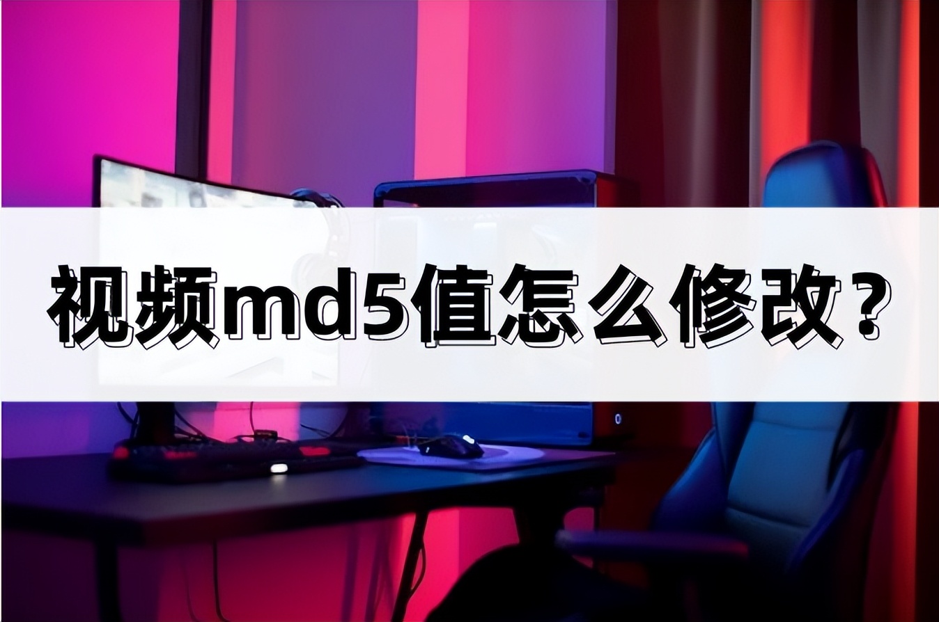 用手机怎么修改视频的md5,视频的md5值修改是什么意思