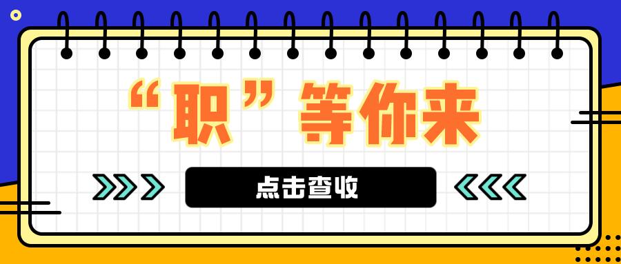 “职”等你来丨第四期明日线下招聘会，400余个岗位等您来！北京农商银行2023春季校园招聘启动