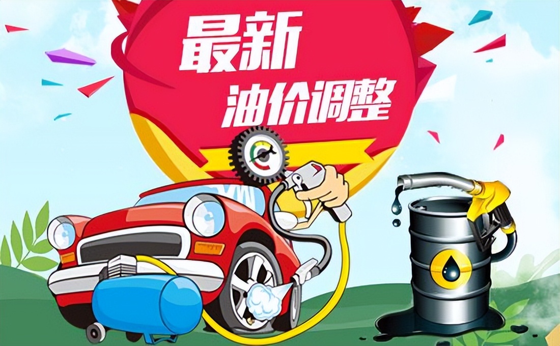 95汽油今日油价调整时间表,今天油价调整消息加油站汽油售价