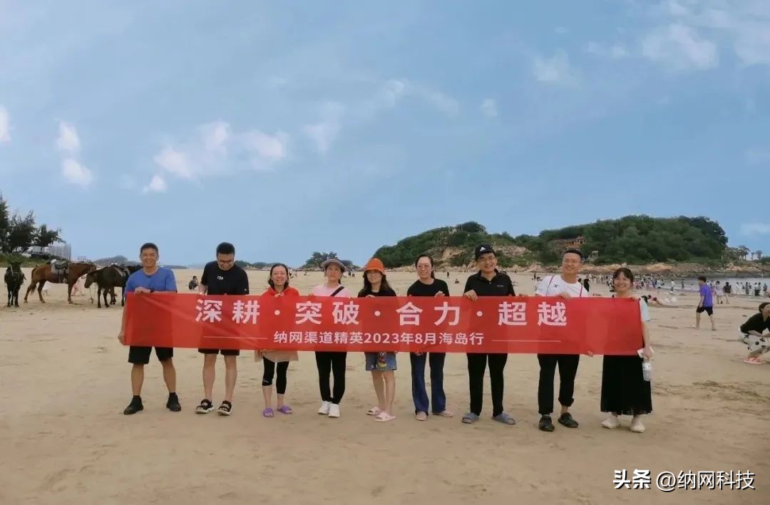 精进·生发|纳网科技营销精英夏季海岛之旅