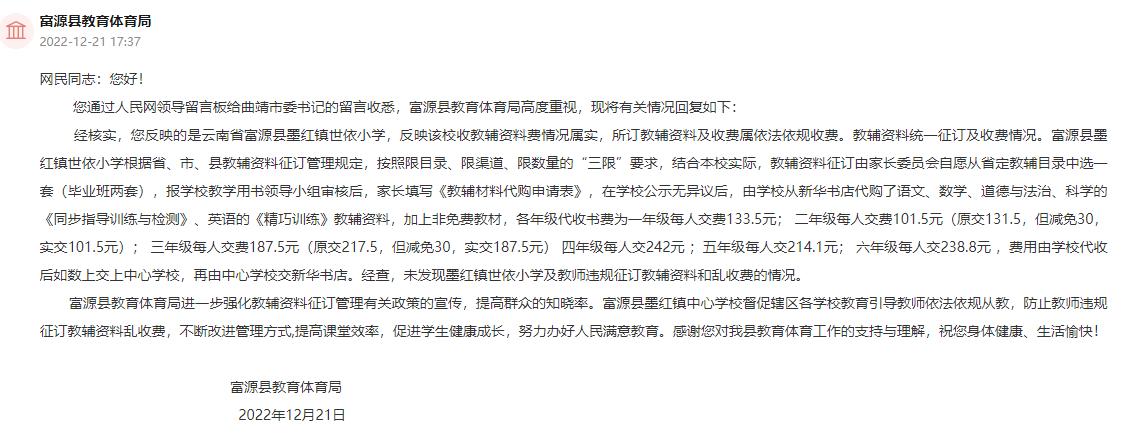 富源县墨红镇世依小学收课外书费的问题