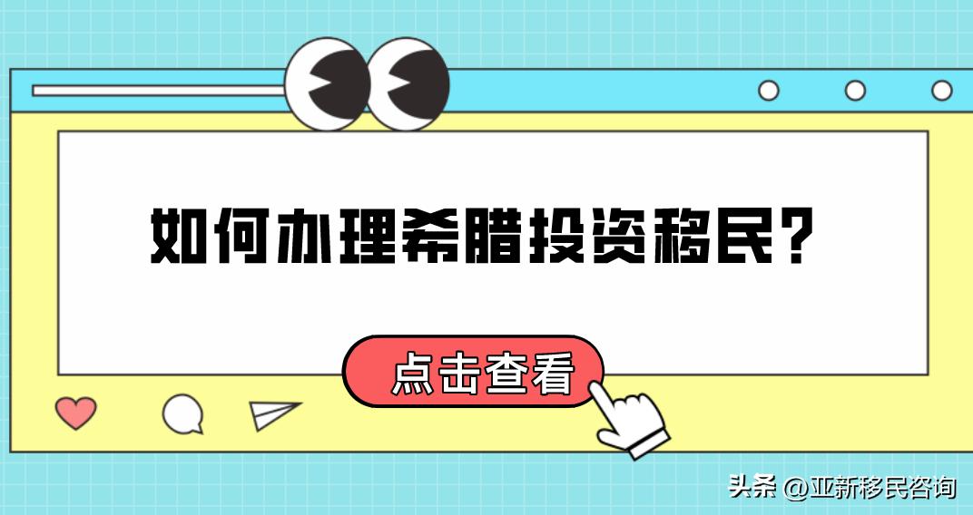 希腊投资移民是否可行,希腊投资移民申请费用