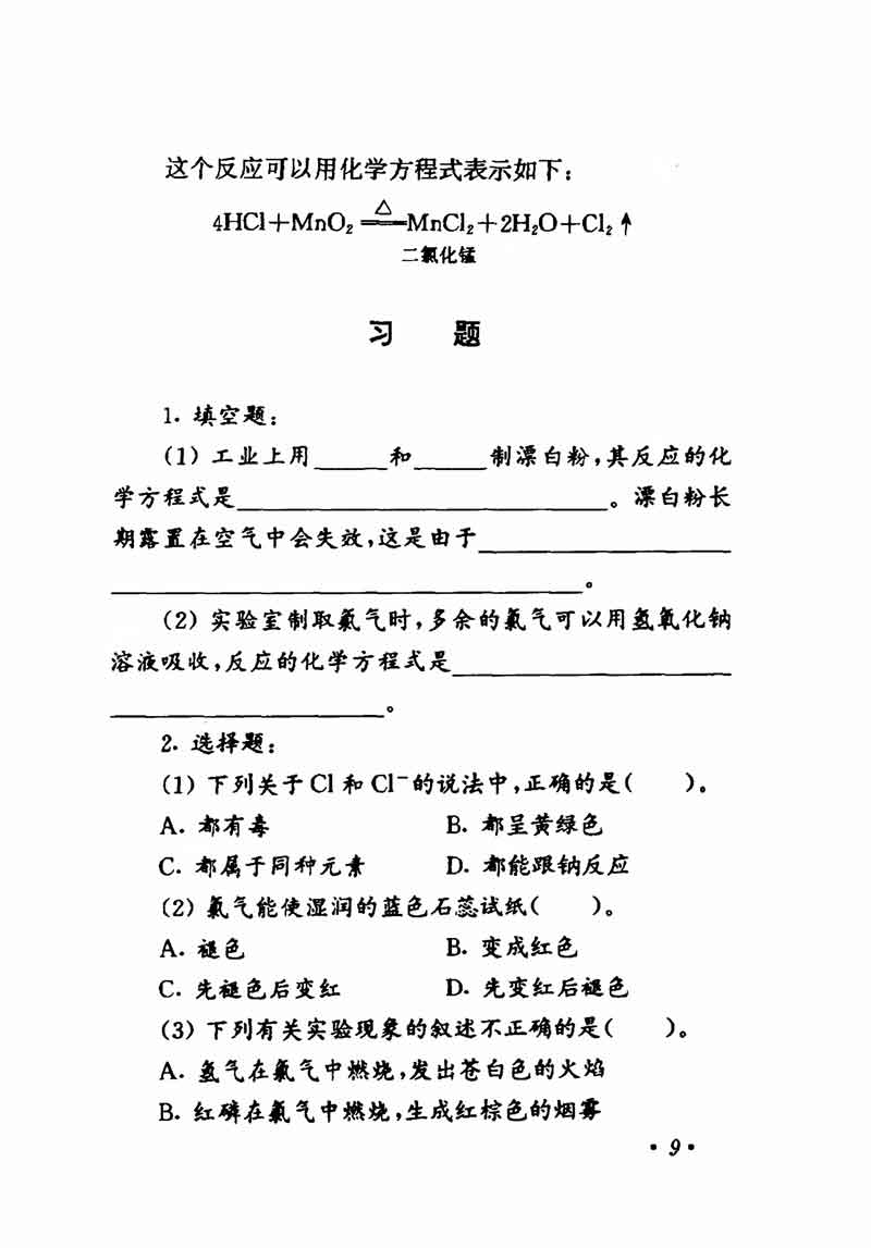 人教版高中化学第一章复习,高中化学教材第一册