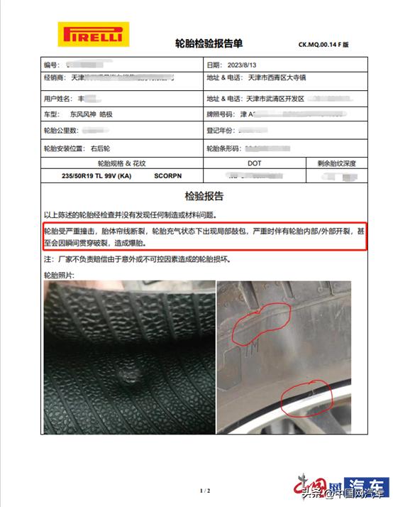东风风神皓极轮胎鼓包遭车主投诉轮胎厂家鉴定为外力所致