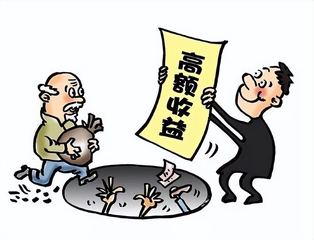 打击整治养老诈骗意义,打击整治养老诈骗之投资理财骗局