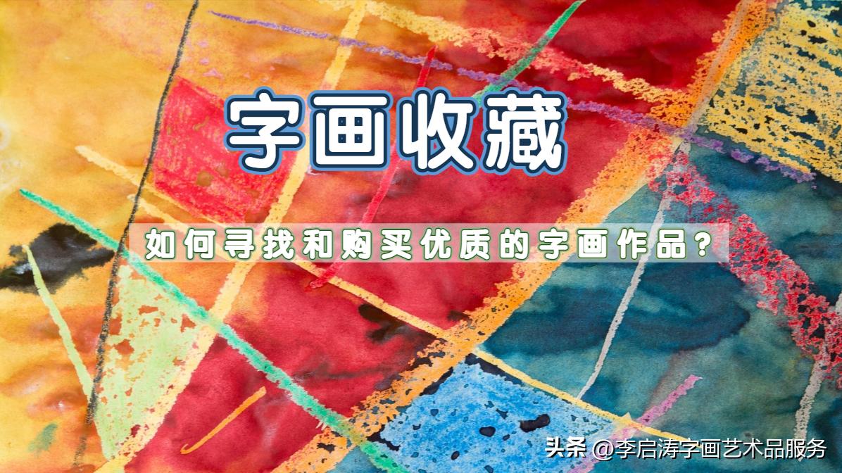 如何保真名家字画,如何挑选有升值潜力的字画