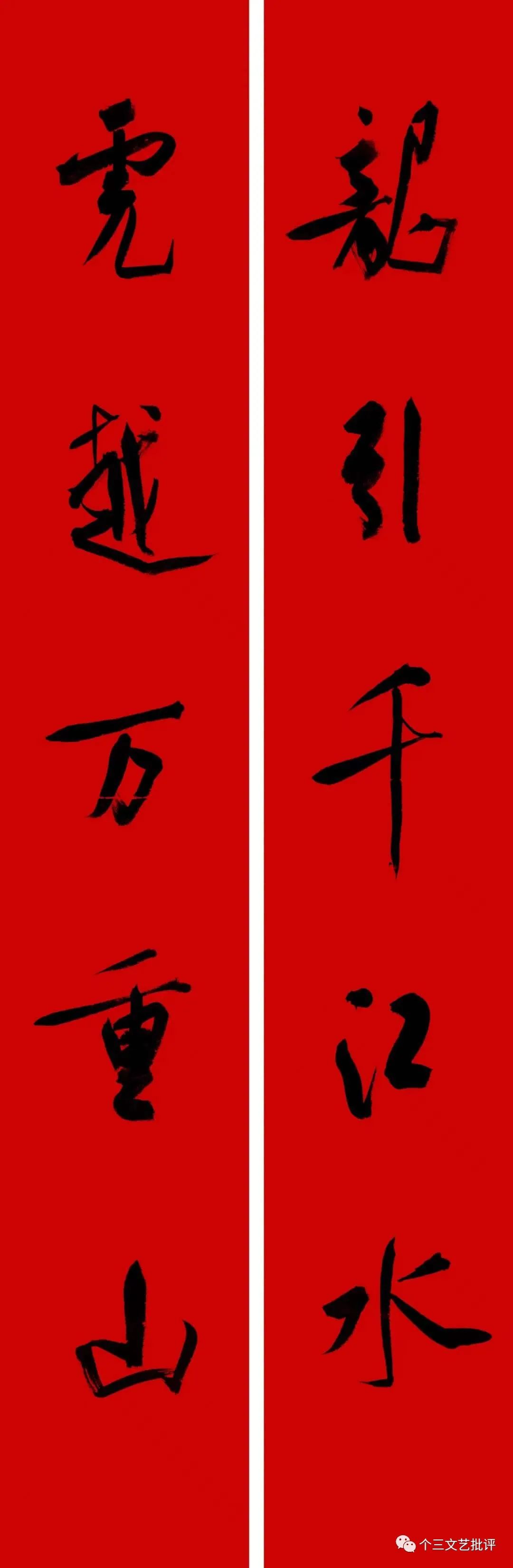 「个三随记」中书协主席团壬寅春联“示范”好么？