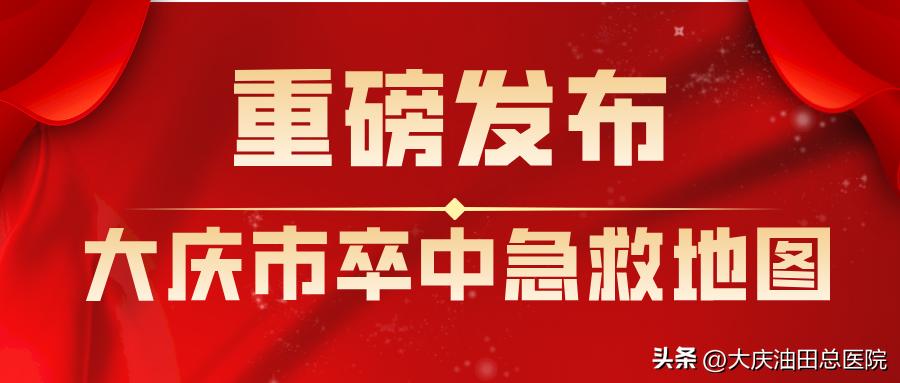 为脑卒中患者“抢时间”！这里是大庆油田总医院急诊神经内科