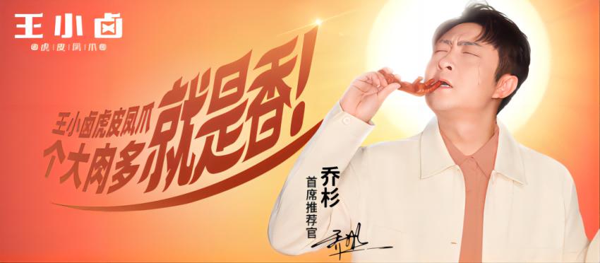 【消费战略】解读100个食品品牌丨王小卤4年10亿爆品*局破**