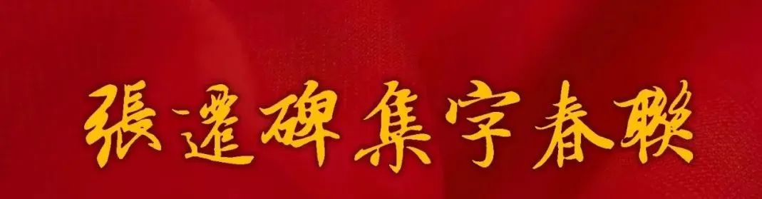 2024春联张迁碑集字,陈忠建临张迁碑集字春联
