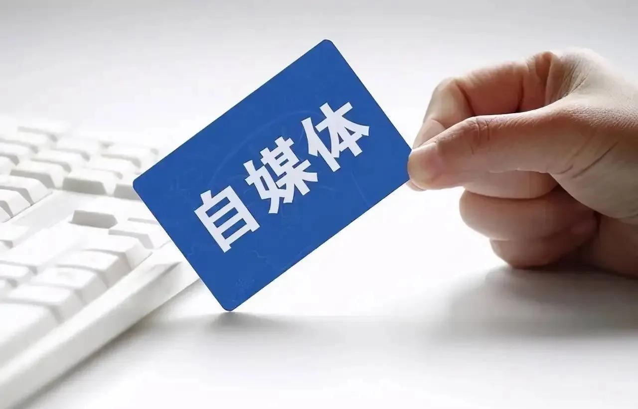 自媒体创作者管理规则,哪些自媒体平台有创作者受益