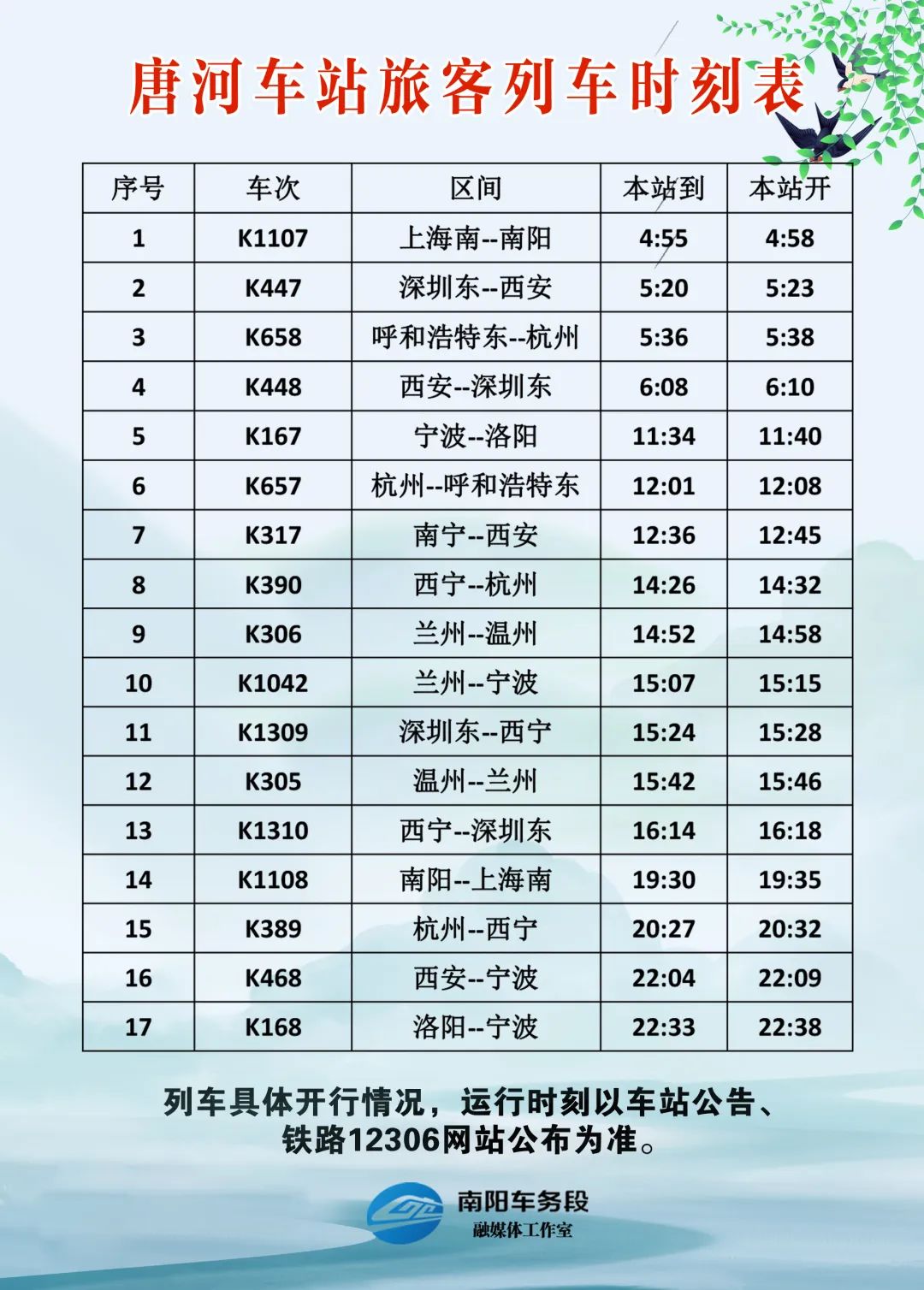 南阳东站列车时刻表查询,南阳车站最新列车时刻表