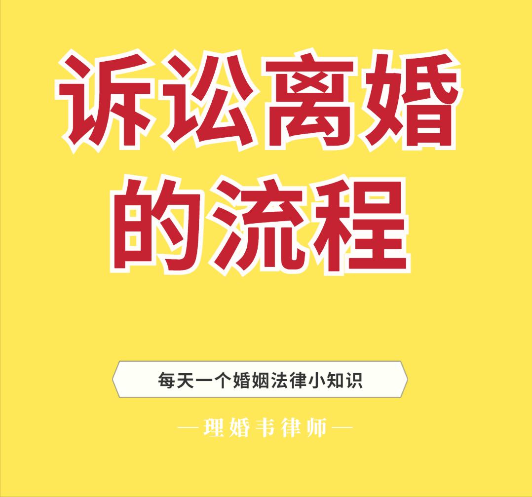 诉讼离婚的流程和手续办理,西安离婚诉讼流程
