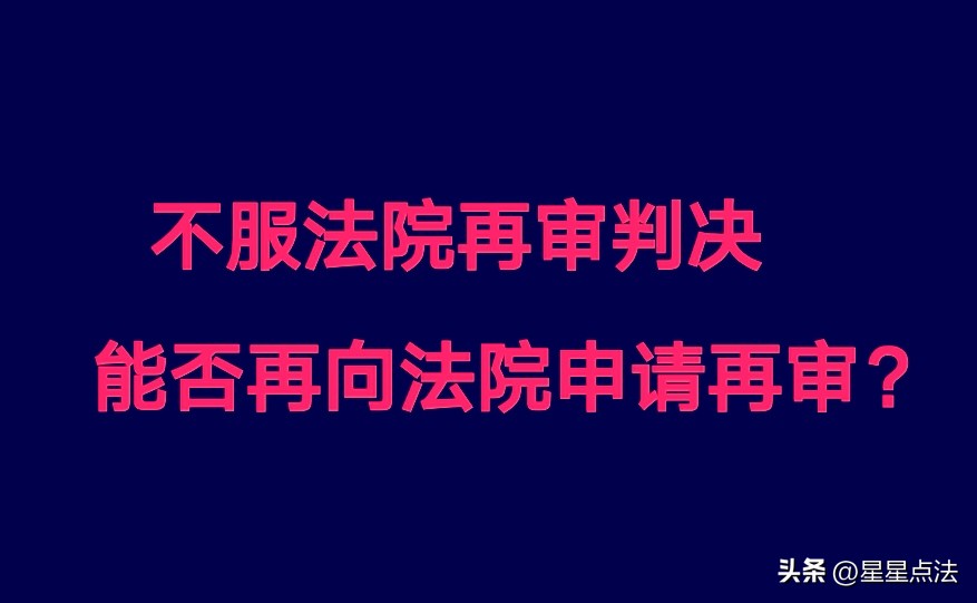 再审不服判决还可以申请再审吗,再审后可以向最高法院申请再审吗