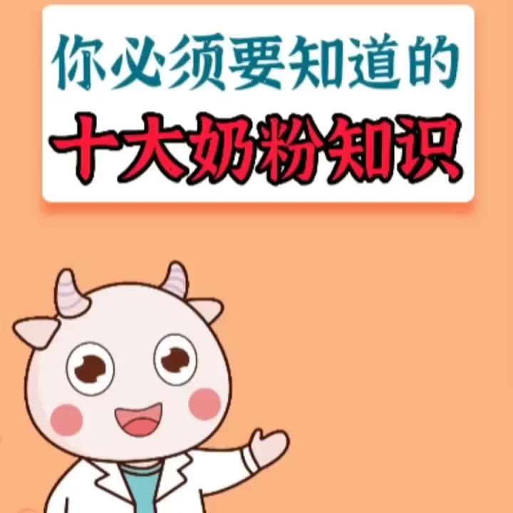 你必须要知道的十*奶大**粉知识#父母必看系列