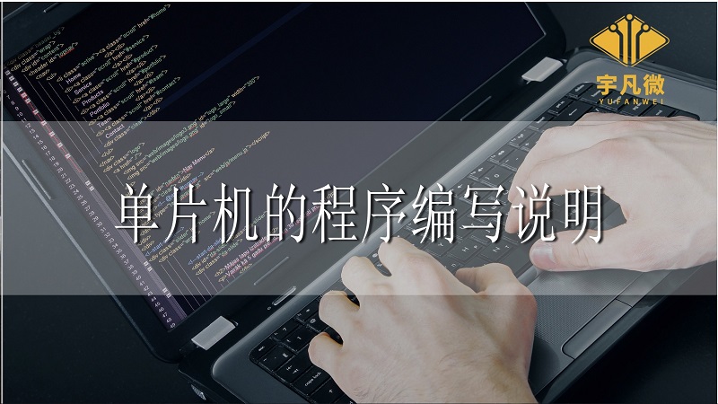 单片机程序编写用什么软件,单片机程序用什么架构写