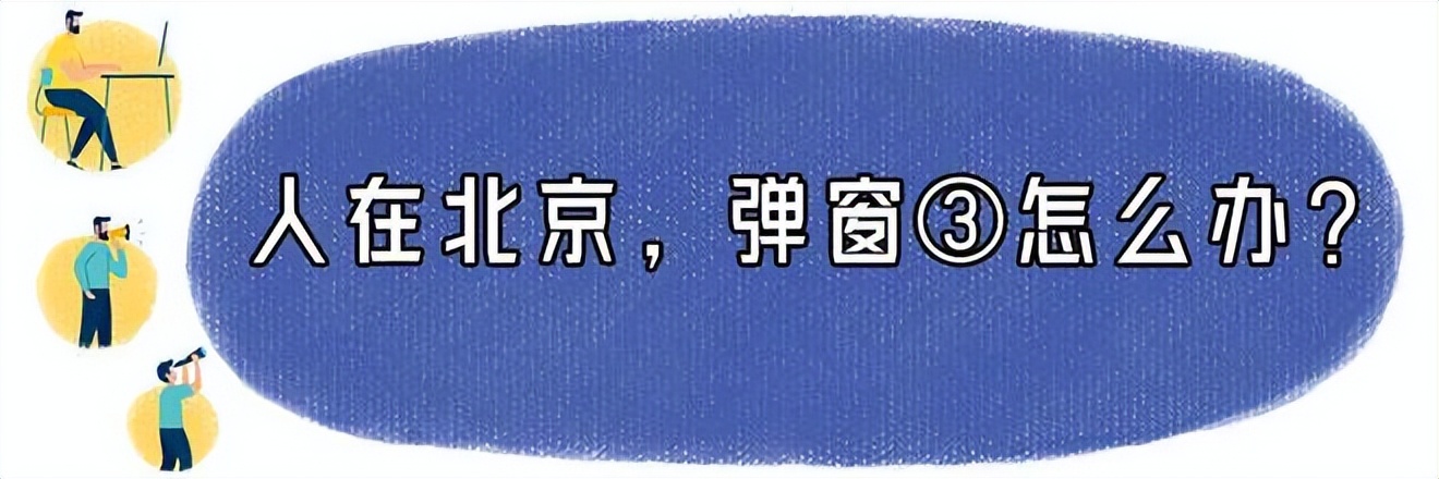 北京健康宝有弹窗如何返京,北京健康宝收到弹窗怎么办